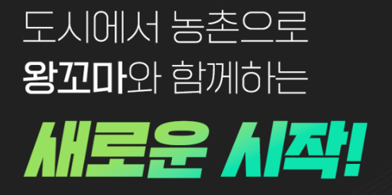 도시에서 농촌으로 왕꼬마와 함께하는 새로운 시작!